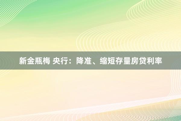 新金瓶梅 央行：降准、缩短存量房贷利率
