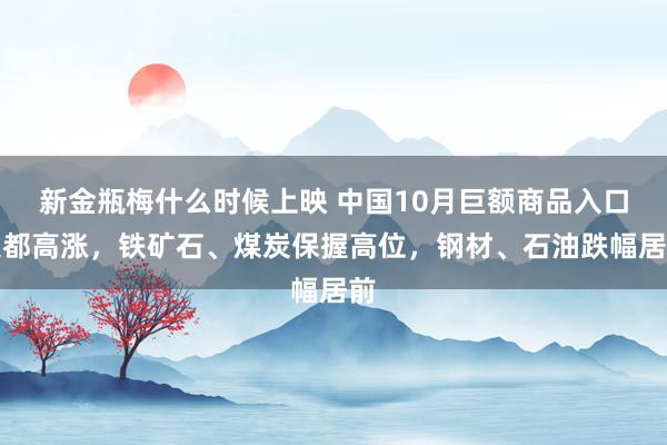 新金瓶梅什么时候上映 中国10月巨额商品入口大都高涨，铁矿石、煤炭保握高位，钢材、石油跌幅居前