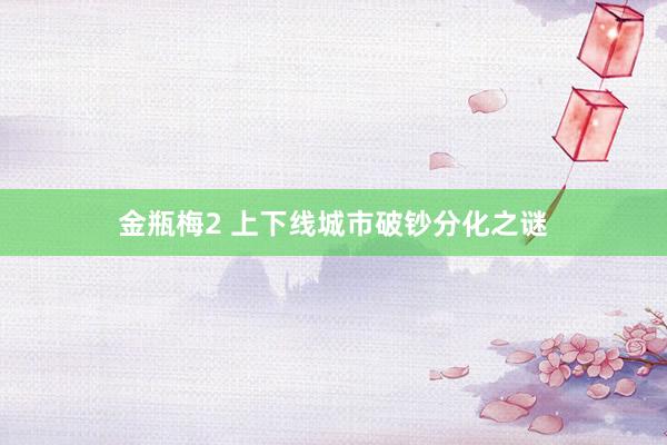 金瓶梅2 上下线城市破钞分化之谜