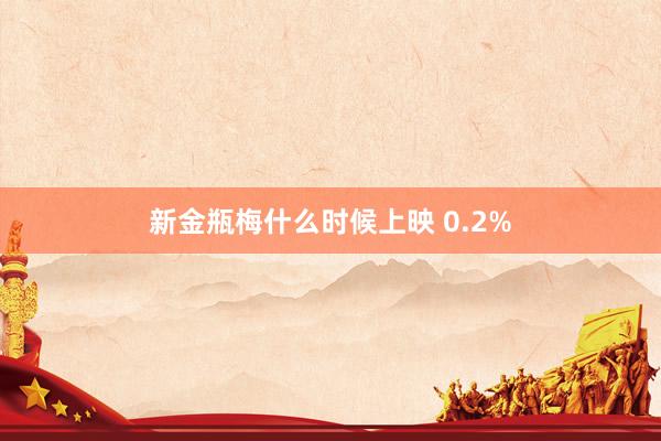 新金瓶梅什么时候上映 0.2%