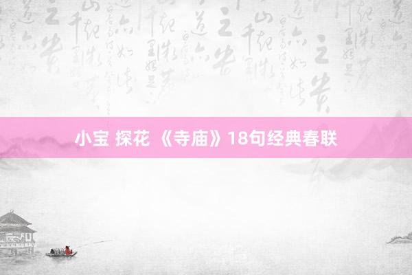 小宝 探花 《寺庙》18句经典春联