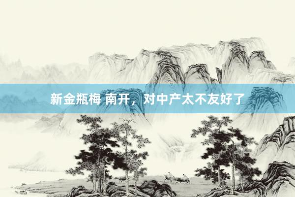 新金瓶梅 南开，对中产太不友好了
