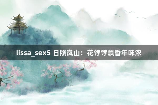 lissa_sex5 日照岚山：花饽饽飘香年味浓