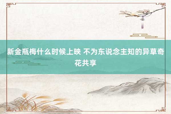 新金瓶梅什么时候上映 不为东说念主知的异草奇花共享
