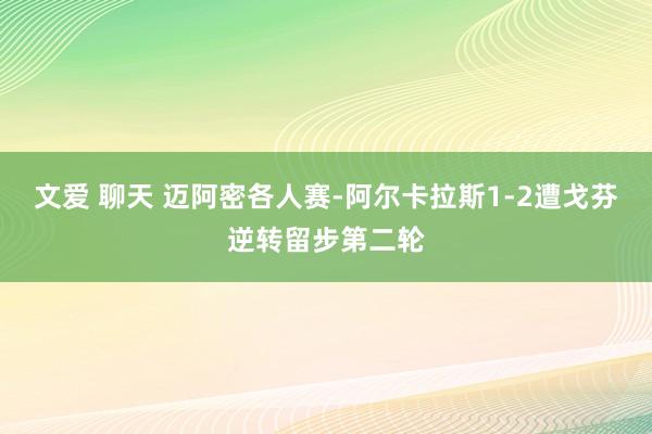 文爱 聊天 迈阿密各人赛-阿尔卡拉斯1-2遭戈芬逆转留步第二轮
