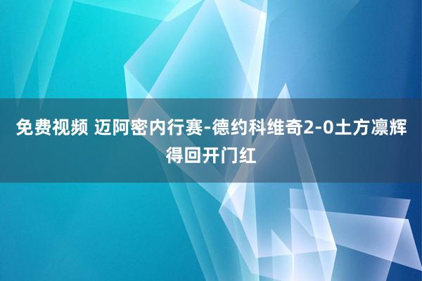 免费视频 迈阿密内行赛-德约科维奇2-0土方凛辉得回开门红