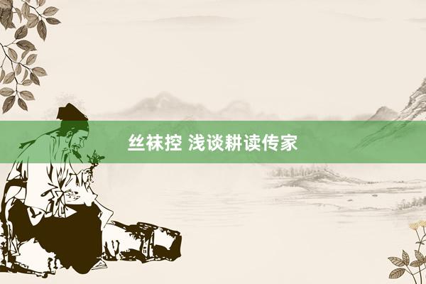 丝袜控 浅谈耕读传家