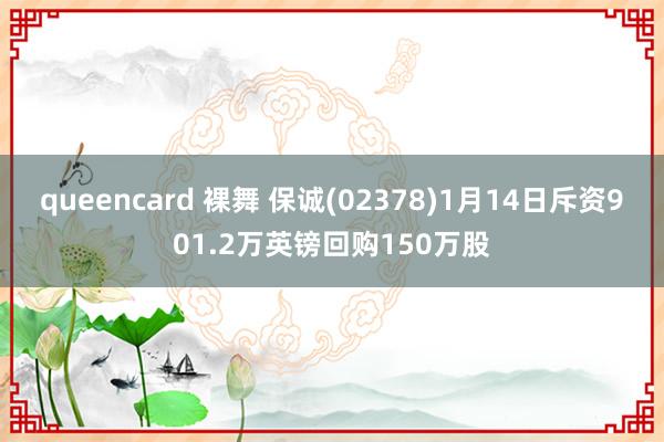 queencard 裸舞 保诚(02378)1月14日斥资901.2万英镑回购150万股