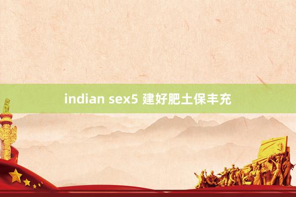 indian sex5 建好肥土保丰充