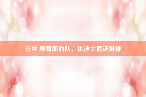 白丝 寿司郎的队，比迪士尼还难排